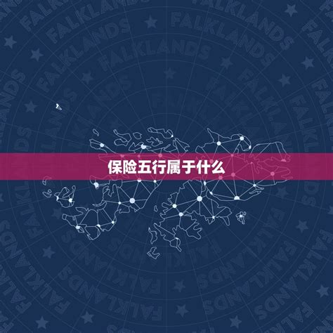 保险属于什么五行|保险业五行属于什么行业